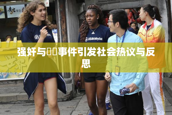 强奸与亂倫事件引发社会热议与反思