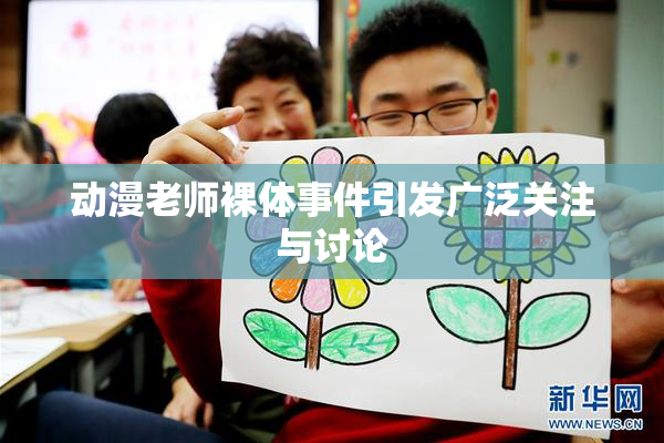 动漫老师裸体事件引发广泛关注与讨论