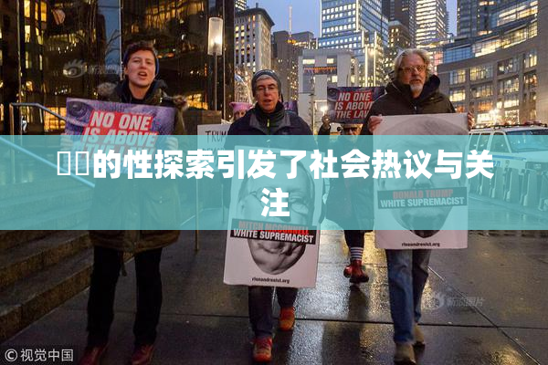 妺妺的性探索引发了社会热议与关注