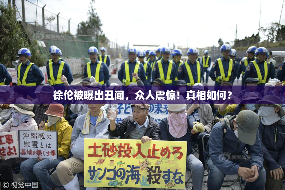 徐伦被曝出丑闻，众人震惊！真相如何？