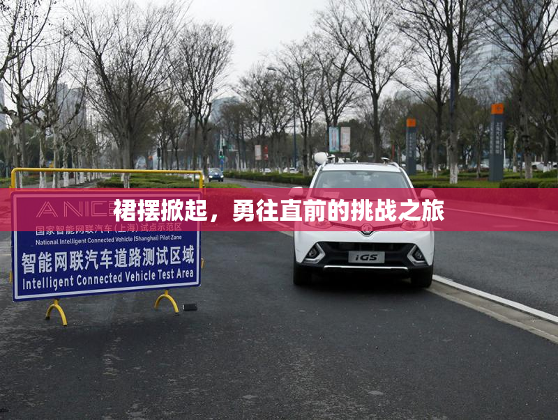 裙摆掀起，勇往直前的挑战之旅