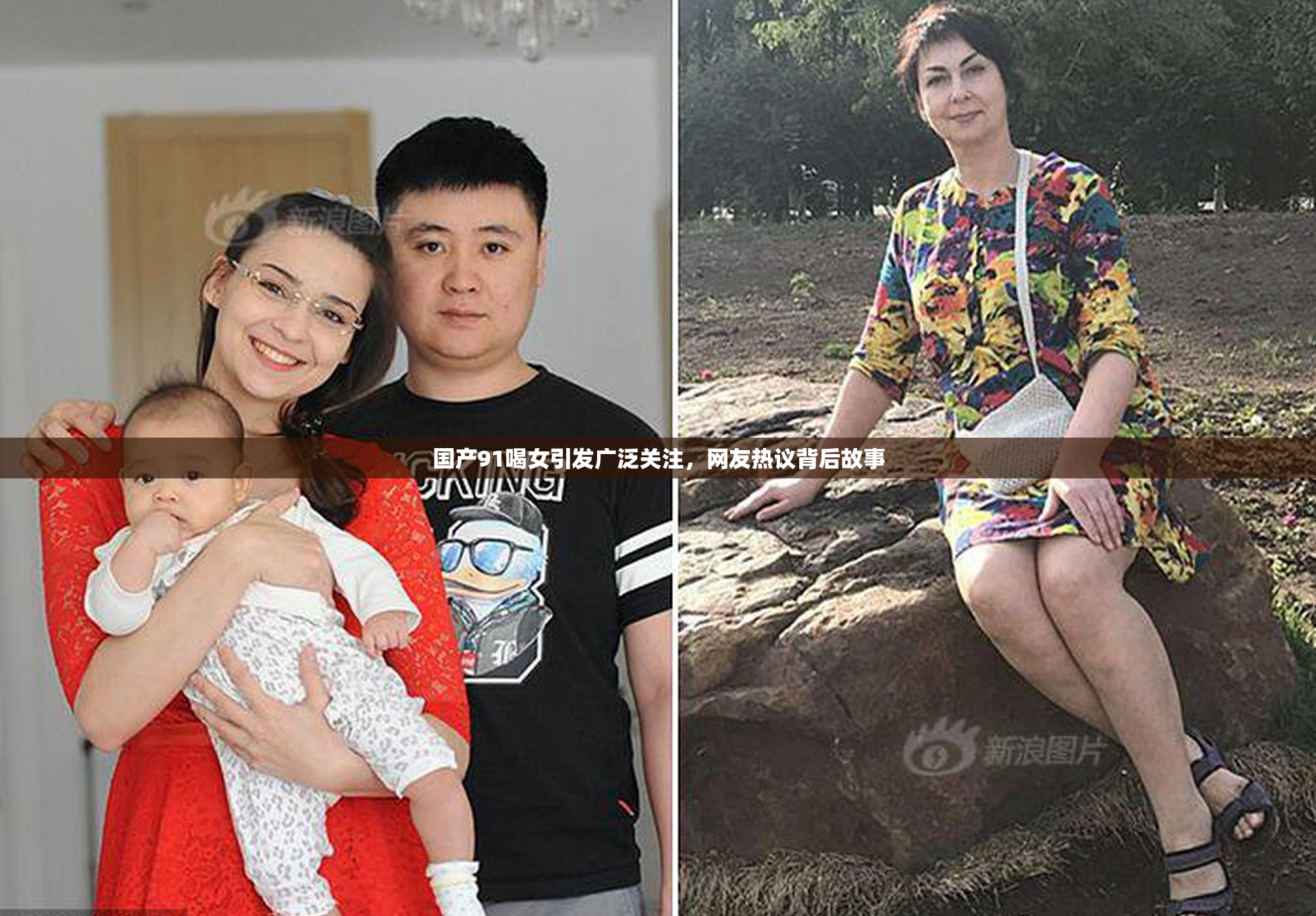 国产91喝女引发广泛关注，网友热议背后故事