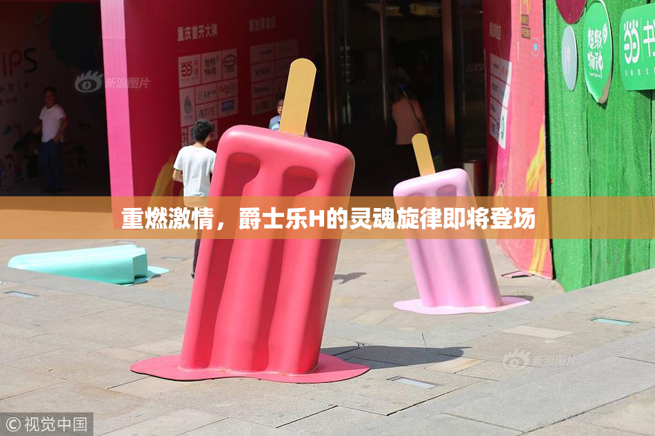 重燃激情，爵士乐H的灵魂旋律即将登场