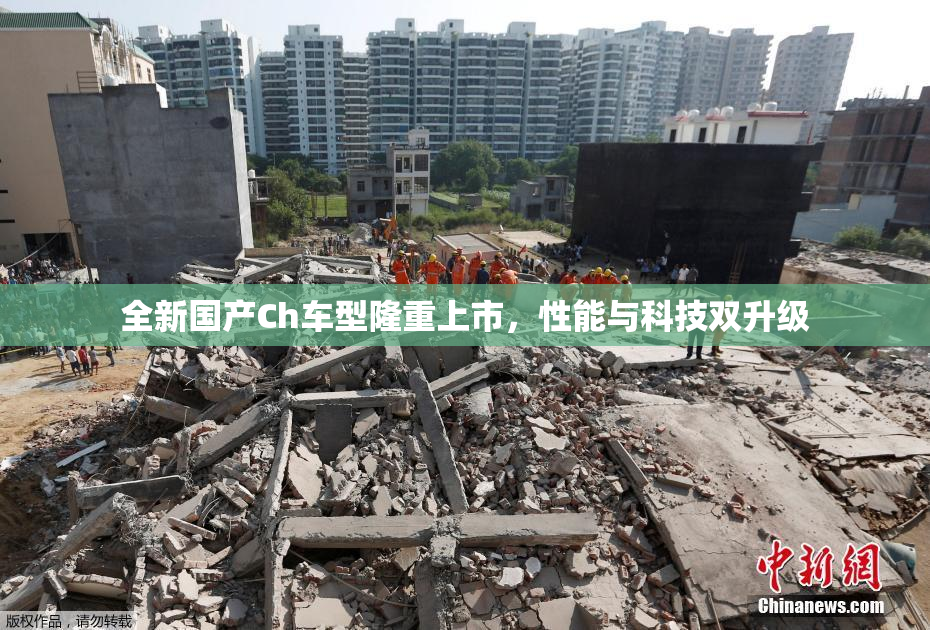 全新国产Ch车型隆重上市，性能与科技双升级