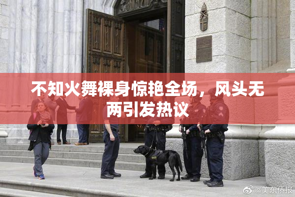 不知火舞裸身惊艳全场，风头无两引发热议