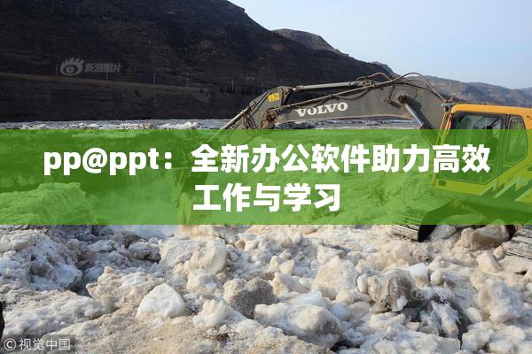 pp@ppt：全新办公软件助力高效工作与学习
