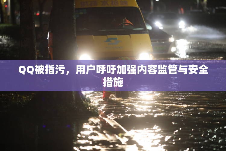 QQ被指污，用户呼吁加强内容监管与安全措施