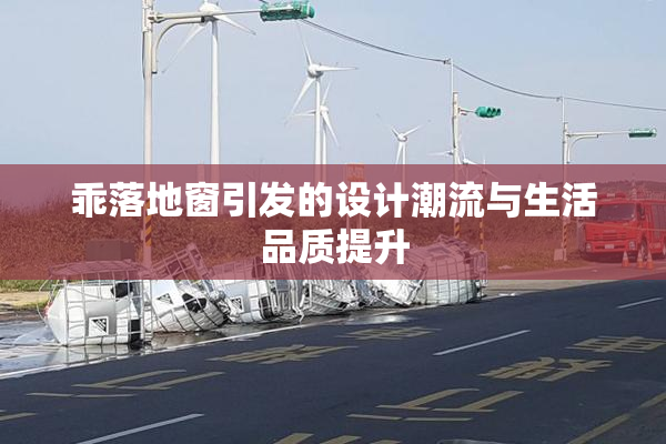 乖落地窗引发的设计潮流与生活品质提升