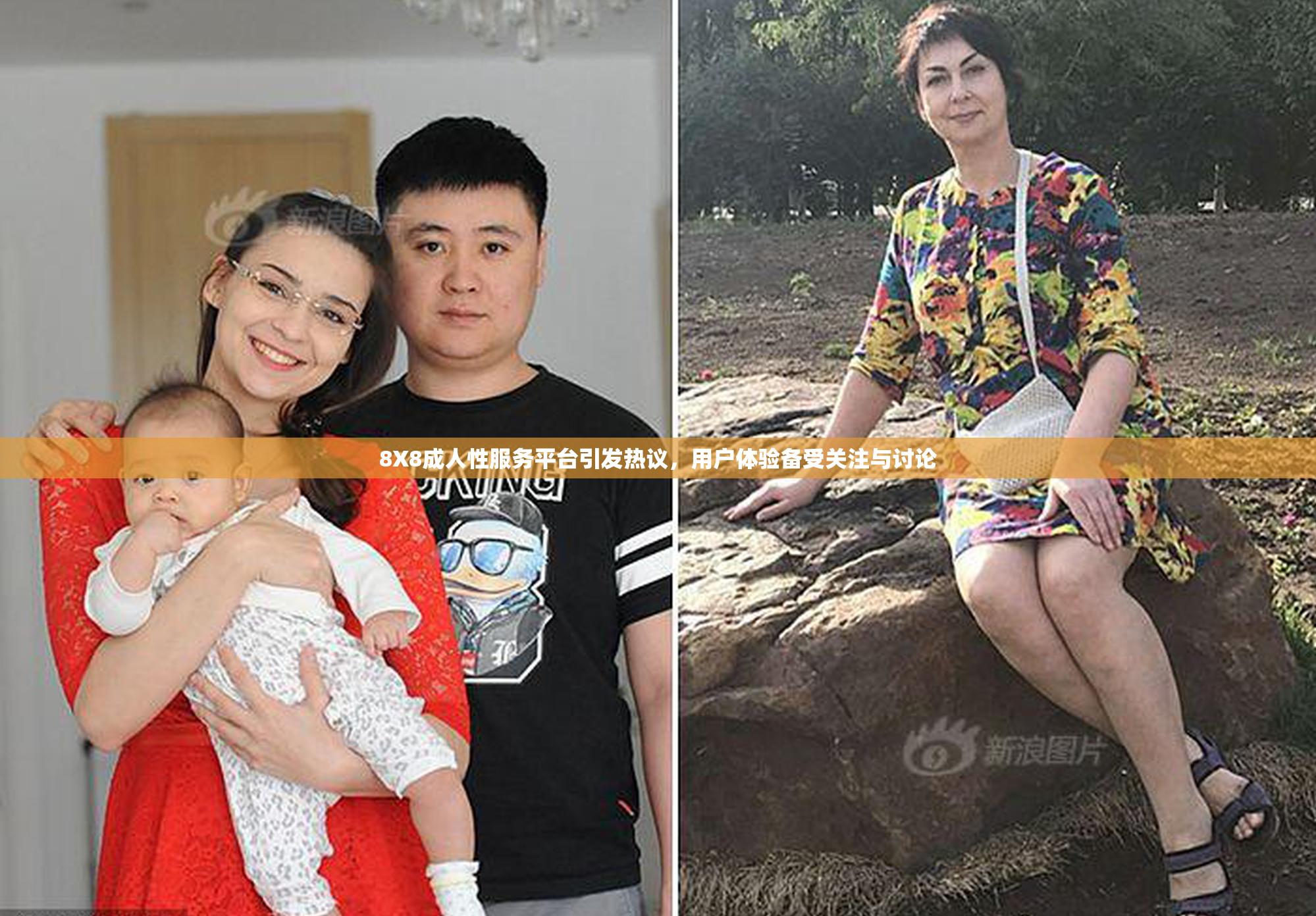 8X8成人性服务平台引发热议，用户体验备受关注与讨论