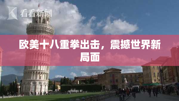 欧美十八重拳出击，震撼世界新局面