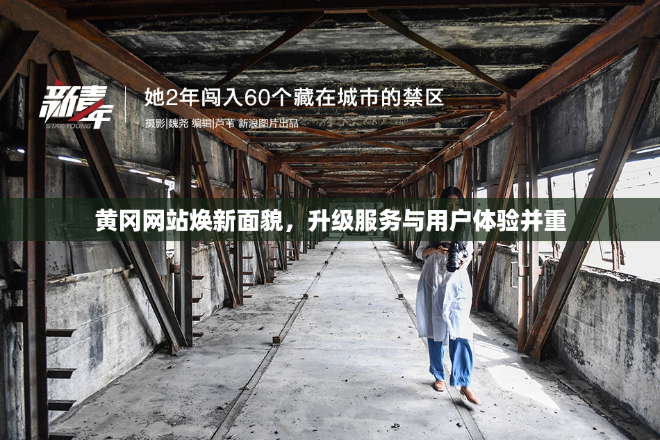 黄冈网站焕新面貌，升级服务与用户体验并重