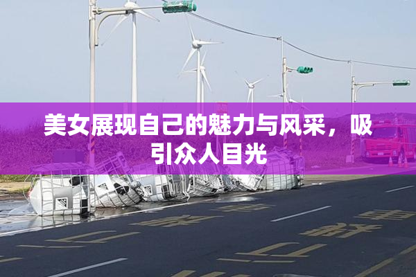 美女展现自己的魅力与风采，吸引众人目光