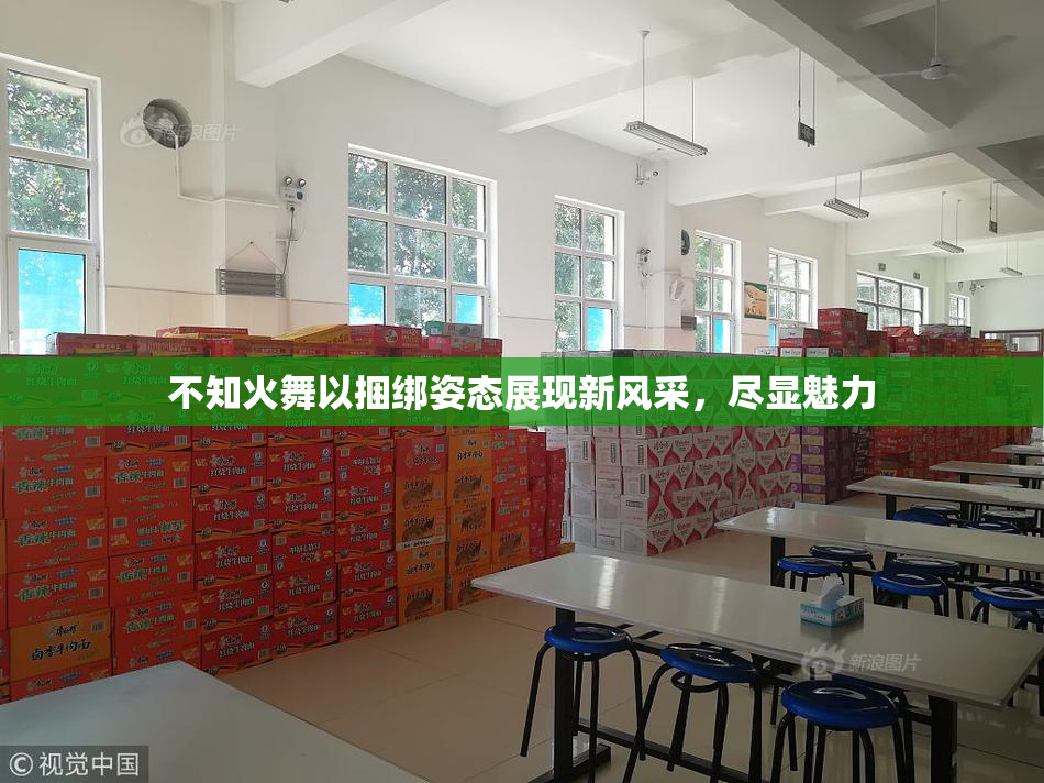 不知火舞以捆绑姿态展现新风采，尽显魅力