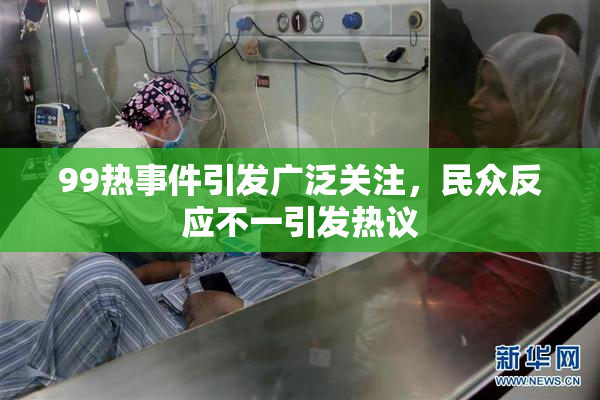 99热事件引发广泛关注，民众反应不一引发热议