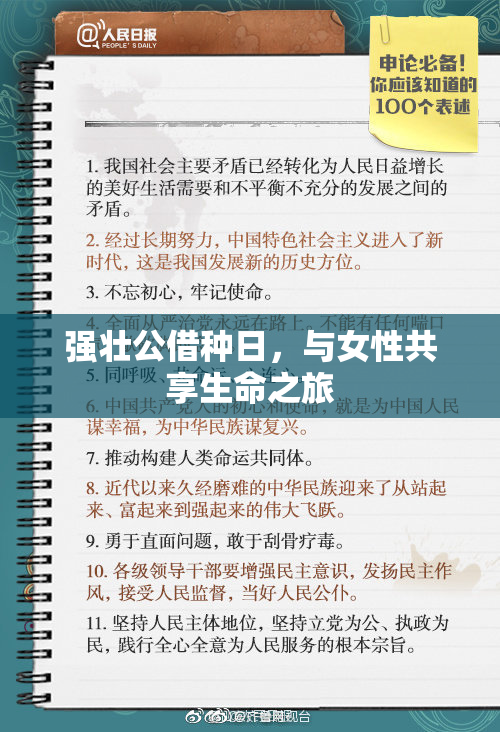 强壮公借种日，与女性共享生命之旅