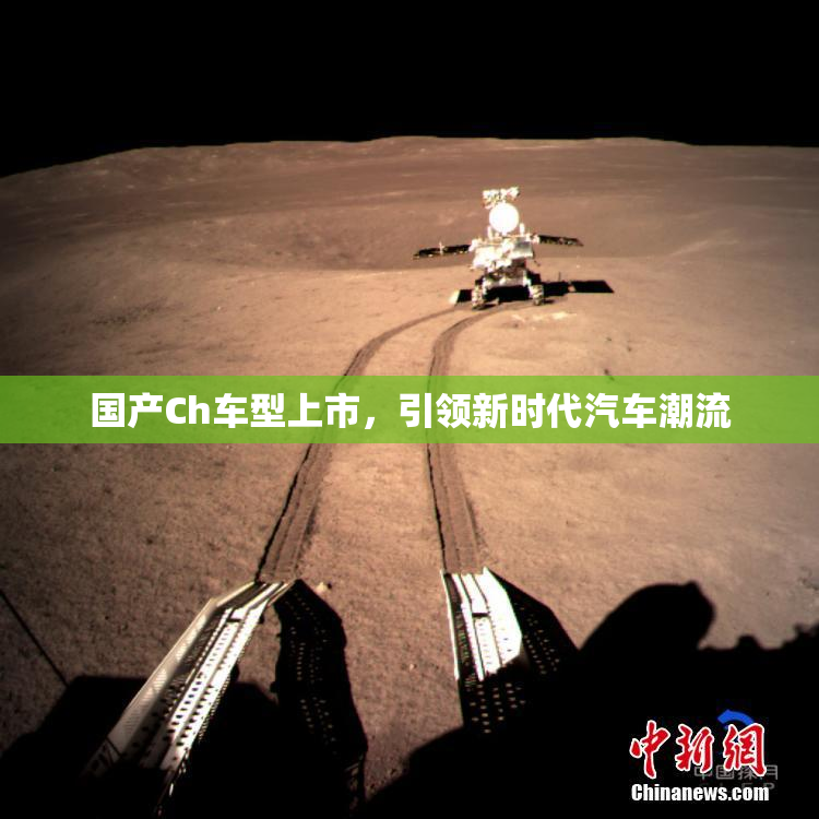 国产Ch车型上市，引领新时代汽车潮流