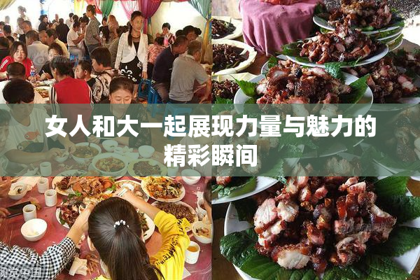 女人和大一起展现力量与魅力的精彩瞬间