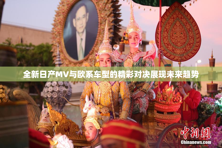 全新日产MV与欧系车型的精彩对决展现未来趋势
