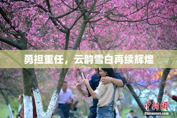 勇担重任，云韵雪白再续辉煌