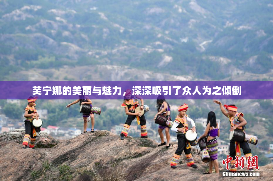 芙宁娜的美丽与魅力，深深吸引了众人为之倾倒