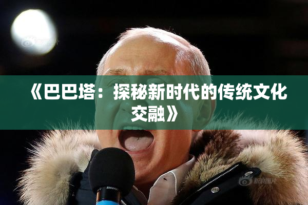 《巴巴塔：探秘新时代的传统文化交融》