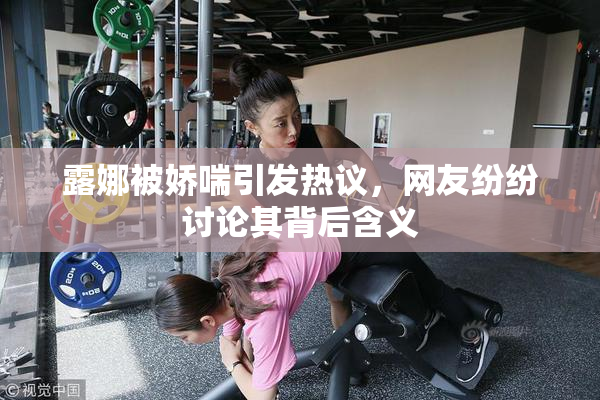 露娜被娇喘引发热议，网友纷纷讨论其背后含义