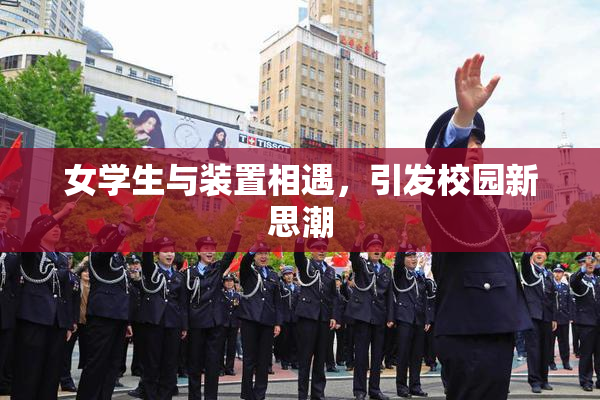 女学生与装置相遇，引发校园新思潮