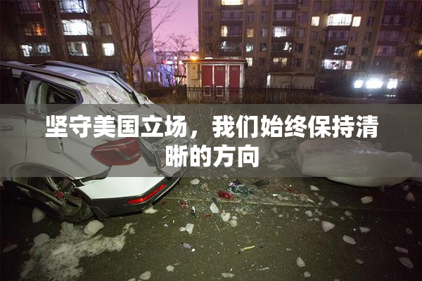 坚守美国立场，我们始终保持清晰的方向