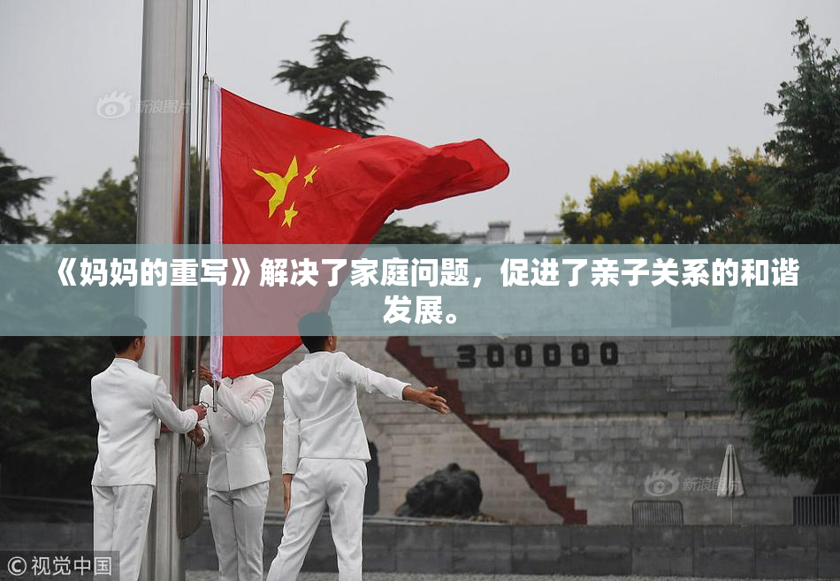 《妈妈的重写》解决了家庭问题，促进了亲子关系的和谐发展。