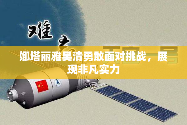 娜塔丽雅吴清勇敢面对挑战，展现非凡实力