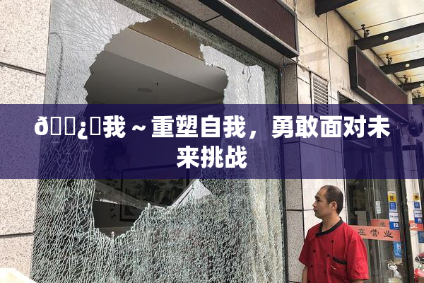 🌿‌我～重塑自我，勇敢面对未来挑战