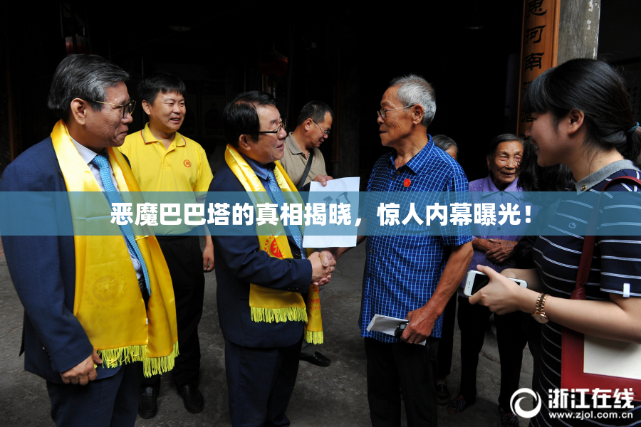 恶魔巴巴塔的真相揭晓，惊人内幕曝光！