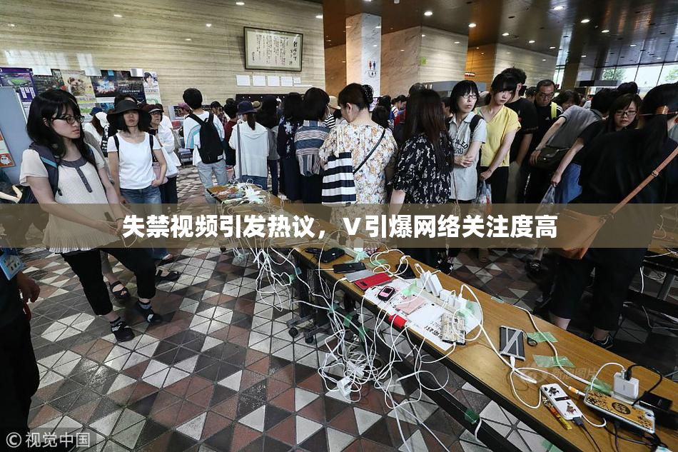 失禁视频引发热议，Ⅴ引爆网络关注度高