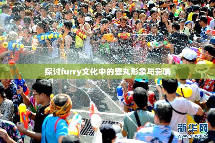探讨furry文化中的睾丸形象与影响