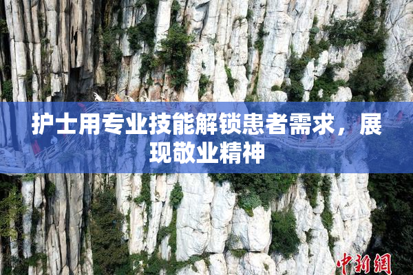 护士用专业技能解锁患者需求，展现敬业精神