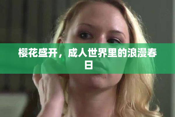 樱花盛开，成人世界里的浪漫春日