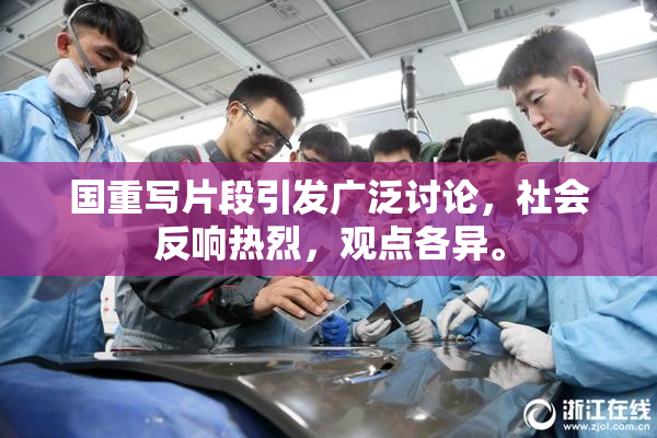 国重写片段引发广泛讨论，社会反响热烈，观点各异。