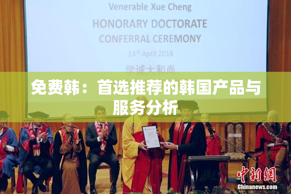 免费韩：首选推荐的韩国产品与服务分析
