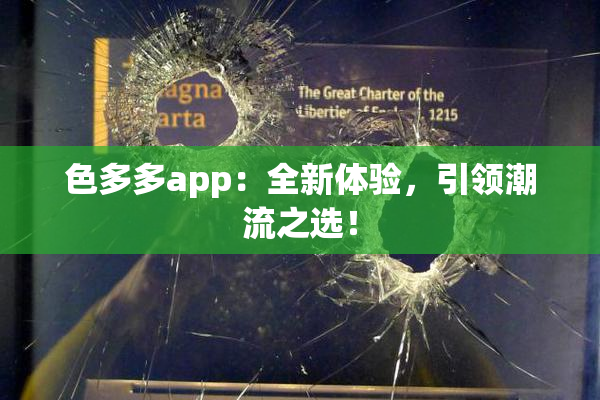 色多多app：全新体验，引领潮流之选！