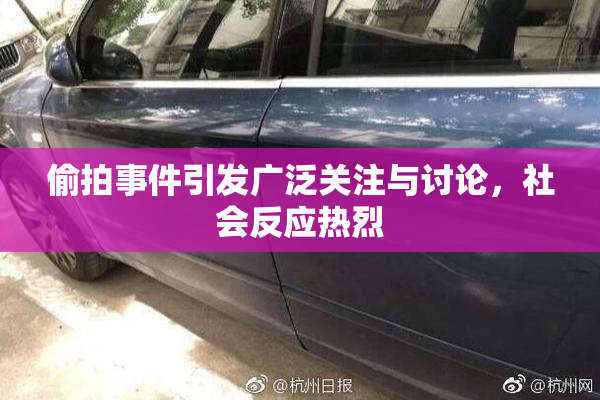 偷拍事件引发广泛关注与讨论，社会反应热烈