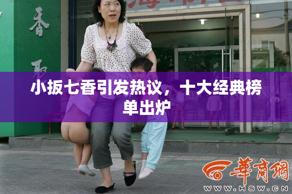 小扳七香引发热议，十大经典榜单出炉
