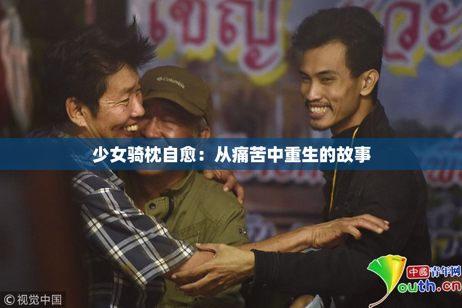 少女骑枕自愈：从痛苦中重生的故事
