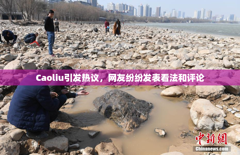 Caoliu引发热议，网友纷纷发表看法和评论