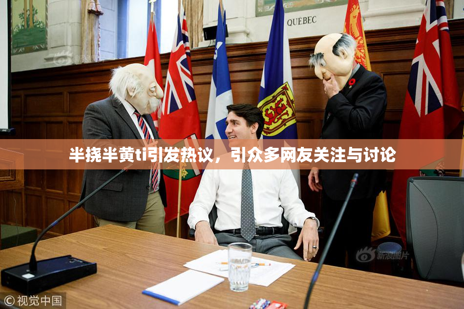 半挠半黄ti引发热议，引众多网友关注与讨论
