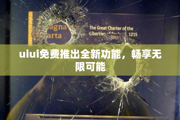 uiui免费推出全新功能，畅享无限可能
