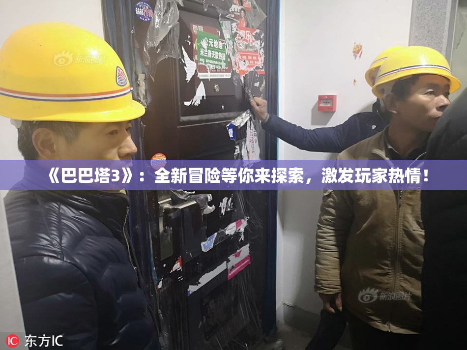 《巴巴塔3》：全新冒险等你来探索，激发玩家热情！