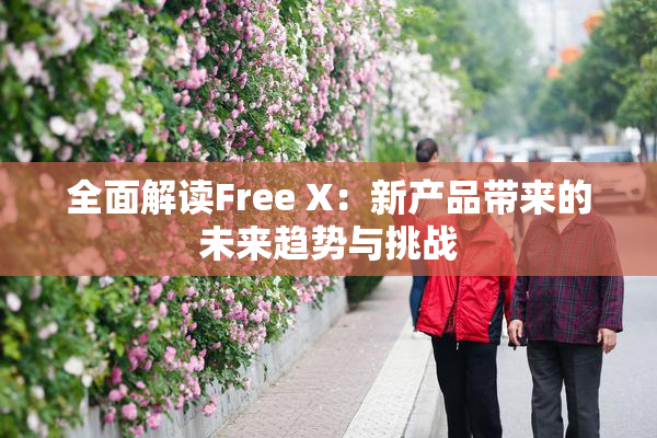 全面解读Free X：新产品带来的未来趋势与挑战