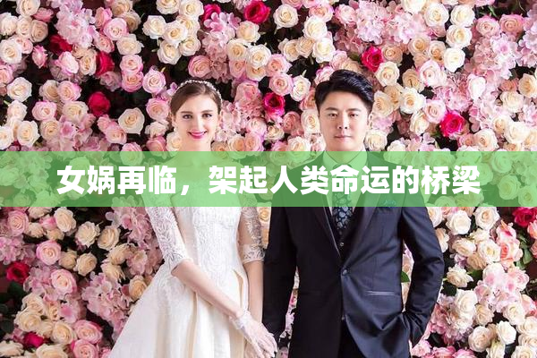 女娲再临，架起人类命运的桥梁
