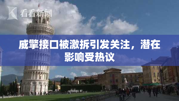 威擎接口被激拆引发关注，潜在影响受热议