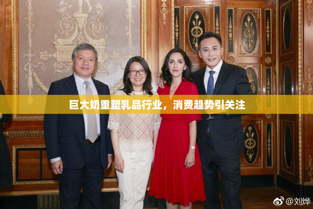 巨大奶重塑乳品行业，消费趋势引关注